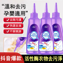 活性酶衣物去污淨 強力去油去血去污漬 免洗去漬液 活性酶衣物去污淨 強力去油去血去污漬 免洗去漬液