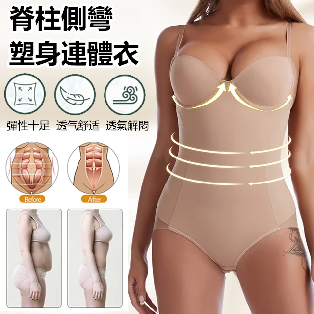【賣爆了】脊柱側彎連體衣 聚攏托胸 收腹塑形 透氣提臀 彈性十足 透气舒适 透氣解悶 【賣爆了】脊柱側彎連體衣 聚攏托胸 收腹塑形 透氣提臀 彈性十足 透气舒适 透氣解悶