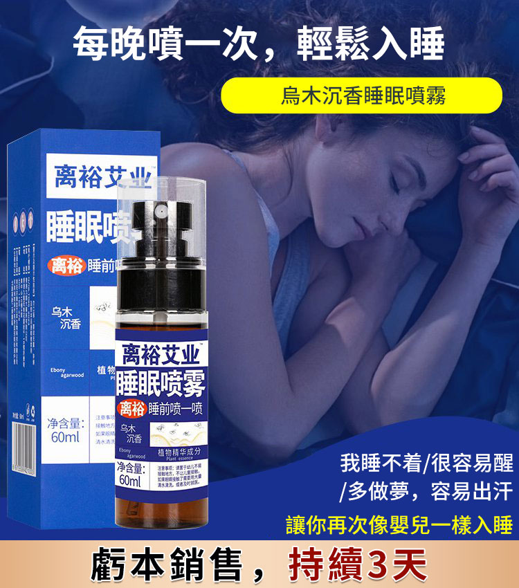【助眠噴霧】 烏木沉香 薰衣草香味 .無藥物植物配方,對身體無害,無後遺症。 【助眠噴霧】 烏木沉香 薰衣草香味 .無藥物植物配方,對身體無害,無後遺症。