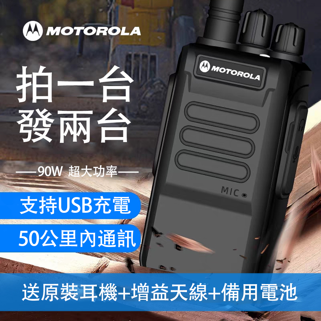 【信號流暢 對話清晰 即時通訊無壓力】MOTOROLA摩托羅拉 30W大功率對講機【買1送1，買2送2】